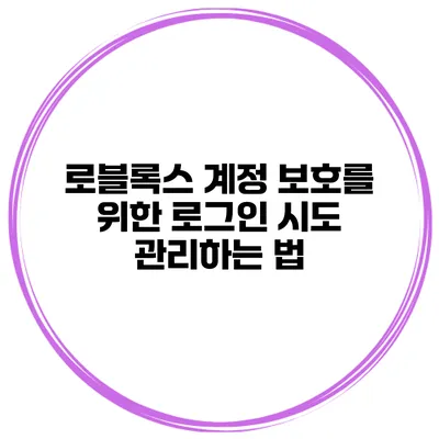 로블록스 계정 보호를 위한 로그인 시도 관리하는 법