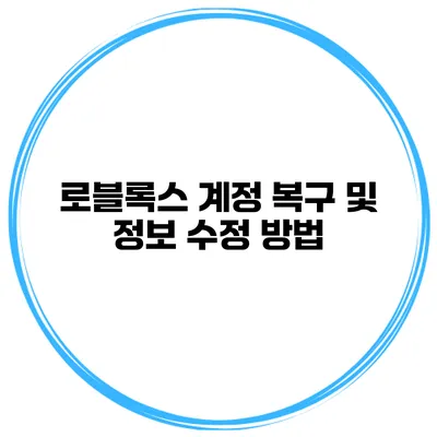 로블록스 계정 복구 및 정보 수정 방법
