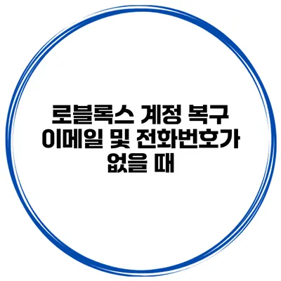 로블록스 계정 복구 이메일 및 전화번호가 없을 때