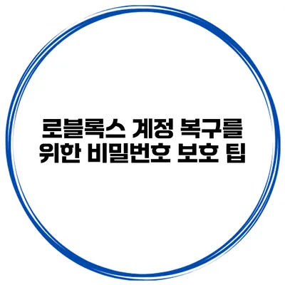 로블록스 계정 복구를 위한 비밀번호 보호 팁