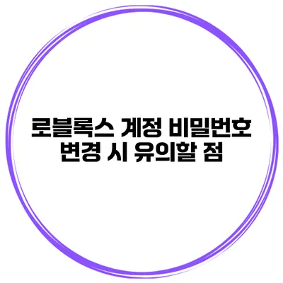 로블록스 계정 비밀번호 변경 시 유의할 점