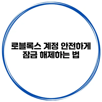 로블록스 계정 안전하게 잠금 해제하는 법
