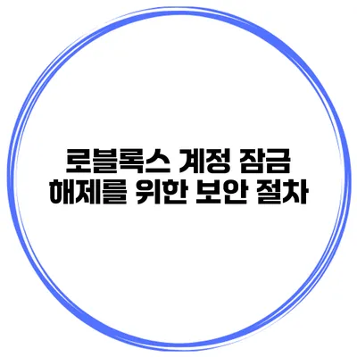 로블록스 계정 잠금 해제를 위한 보안 절차