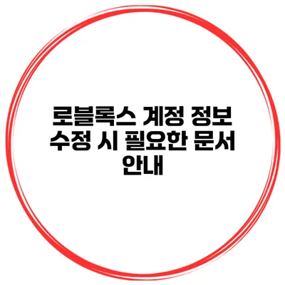 로블록스 계정 정보 수정 시 필요한 문서 안내