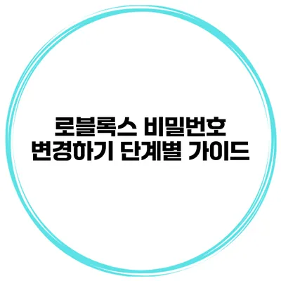 로블록스 비밀번호 변경하기 단계별 가이드