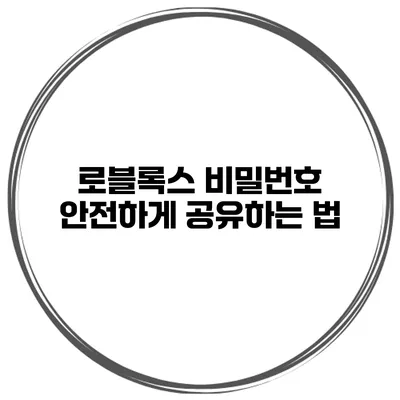 로블록스 비밀번호 안전하게 공유하는 법
