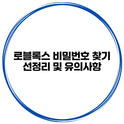 로블록스 비밀번호 찾기 선정리 및 유의사항