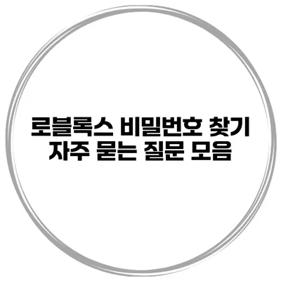 로블록스 비밀번호 찾기 자주 묻는 질문 모음