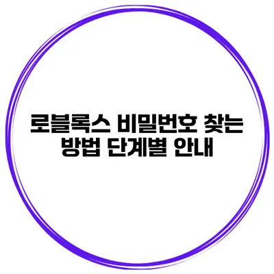 로블록스 비밀번호 찾는 방법 단계별 안내