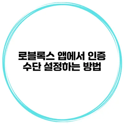 로블록스 앱에서 인증 수단 설정하는 방법