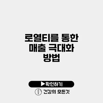 로열티를 통한 매출 극대화 방법