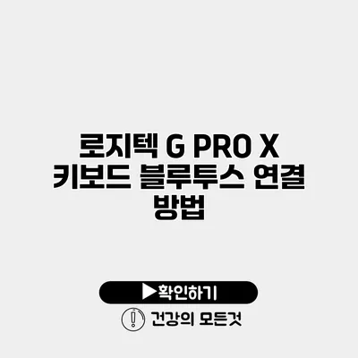 로지텍 G PRO X 키보드 블루투스 연결 방법