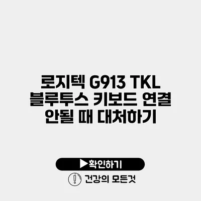 로지텍 G913 TKL 블루투스 키보드 연결 안될 때 대처하기