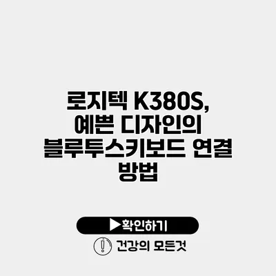 로지텍 K380S, 예쁜 디자인의 블루투스키보드 연결 방법