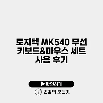 로지텍 MK540 무선 키보드&마우스 세트 사용 후기