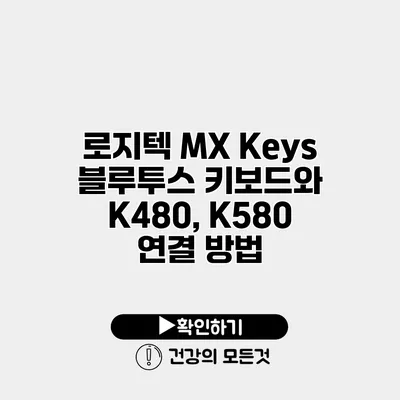 로지텍 MX Keys 블루투스 키보드와 K480, K580 연결 방법