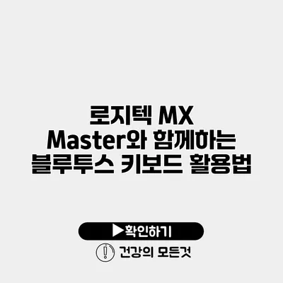 로지텍 MX Master와 함께하는 블루투스 키보드 활용법