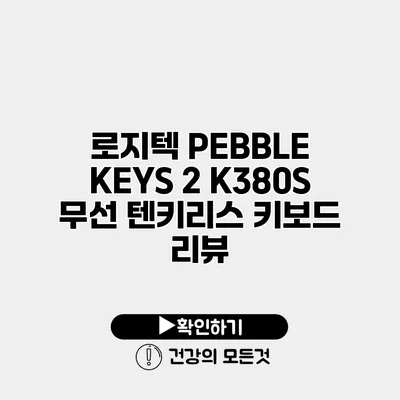 로지텍 PEBBLE KEYS 2 K380S 무선 텐키리스 키보드 리뷰