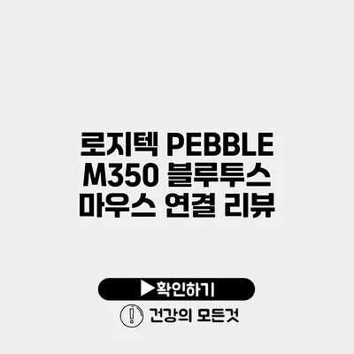 로지텍 PEBBLE M350 블루투스 마우스 연결 리뷰