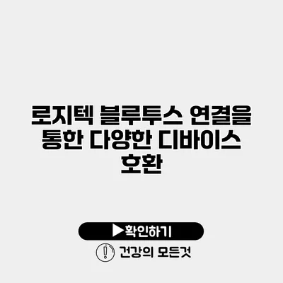 로지텍 블루투스 연결을 통한 다양한 디바이스 호환