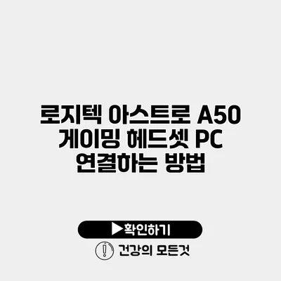 로지텍 아스트로 A50 게이밍 헤드셋 PC 연결하는 방법