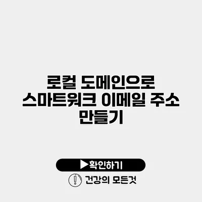로컬 도메인으로 스마트워크 이메일 주소 만들기