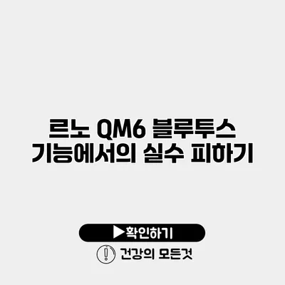 르노 QM6 블루투스 기능에서의 실수 피하기