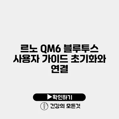 르노 QM6 블루투스 사용자 가이드 초기화와 연결