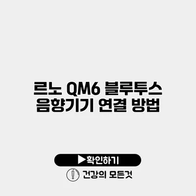 르노 QM6 블루투스 음향기기 연결 방법