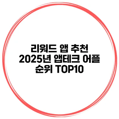 리워드 앱 추천 2025년 앱테크 어플 순위 TOP10