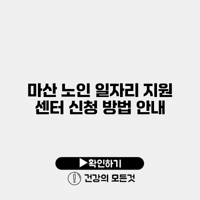 마산 노인 일자리 지원 센터 신청 방법 안내