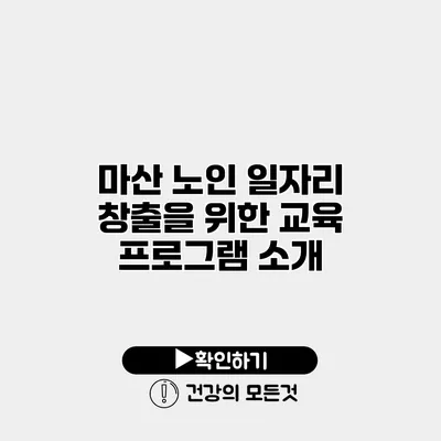 마산 노인 일자리 창출을 위한 교육 프로그램 소개