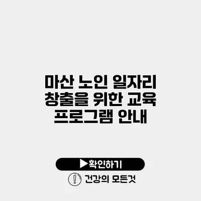 마산 노인 일자리 창출을 위한 교육 프로그램 안내