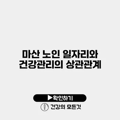 마산 노인 일자리와 건강관리의 상관관계
