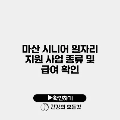 마산 시니어 일자리 지원 사업 종류 및 급여 확인