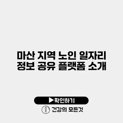 마산 지역 노인 일자리 정보 공유 플랫폼 소개