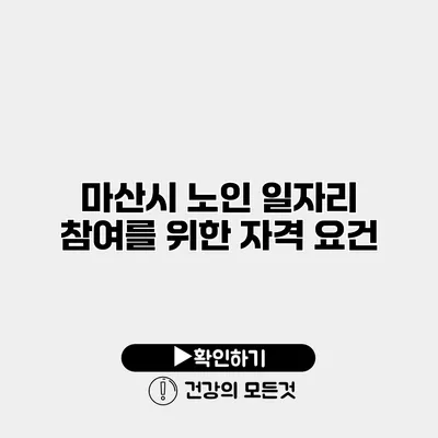 마산시 노인 일자리 참여를 위한 자격 요건