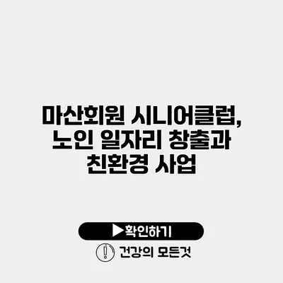 마산회원 시니어클럽, 노인 일자리 창출과 친환경 사업