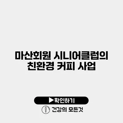 마산회원 시니어클럽의 친환경 커피 사업
