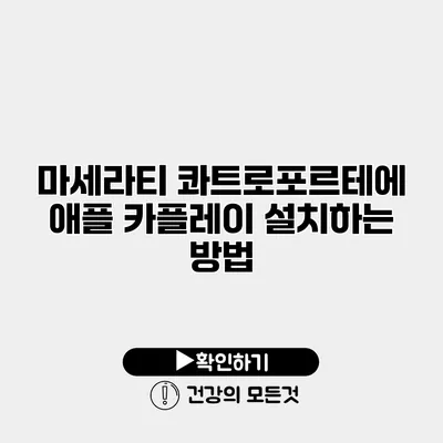 마세라티 콰트로포르테에 애플 카플레이 설치하는 방법