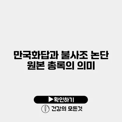 만국화답과 불사조 논단 원본 총록의 의미