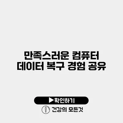 만족스러운 컴퓨터 데이터 복구 경험 공유