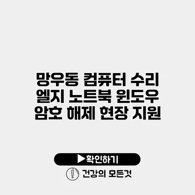 망우동 컴퓨터 수리 엘지 노트북 윈도우 암호 해제 현장 지원