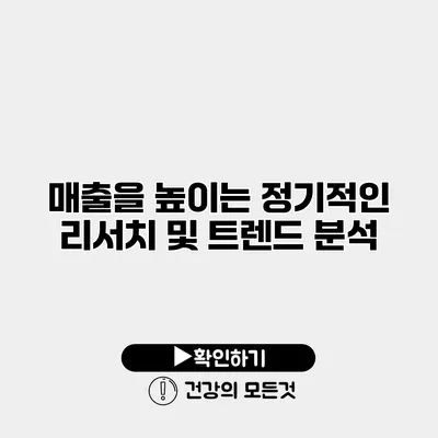 매출을 높이는 정기적인 리서치 및 트렌드 분석