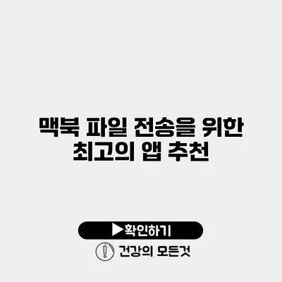 맥북 파일 전송을 위한 최고의 앱 추천