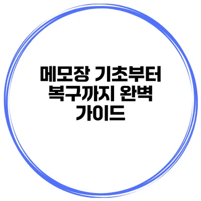 메모장 기초부터 복구까지 완벽 가이드