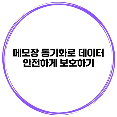 메모장 동기화로 데이터 안전하게 보호하기