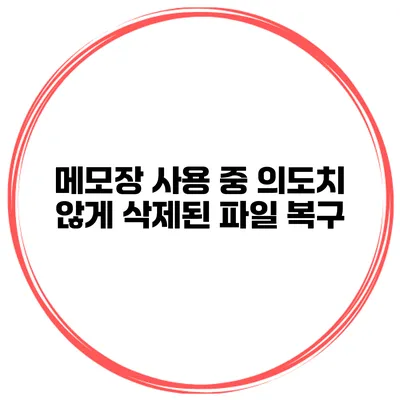 메모장 사용 중 의도치 않게 삭제된 파일 복구