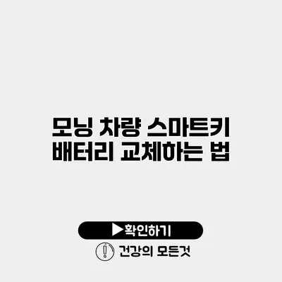 모닝 차량 스마트키 배터리 교체하는 법