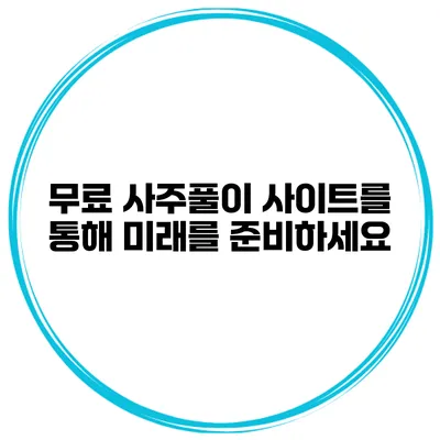 무료 사주풀이 사이트를 통해 미래를 준비하세요